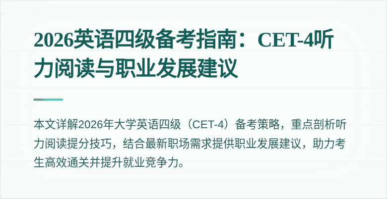 2026英语四级备考指南:CET-4听力阅读与职业发展建议