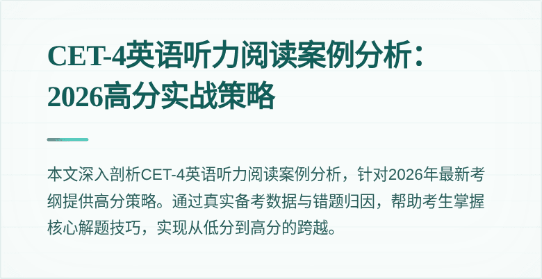 CET-4英语听力阅读案例分析:2026高分实战策略