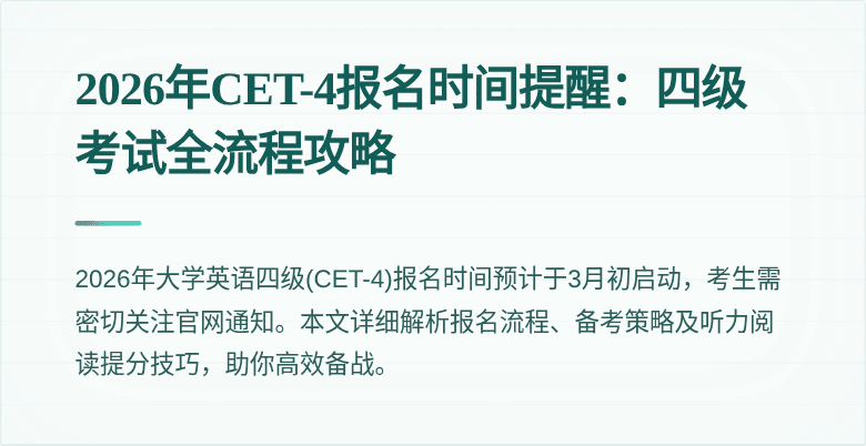 2026年CET-4报名时间提醒：四级考试全流程攻略