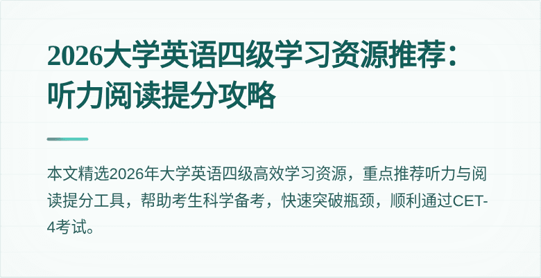 2026大学英语四级学习资源推荐:听力阅读提分攻略