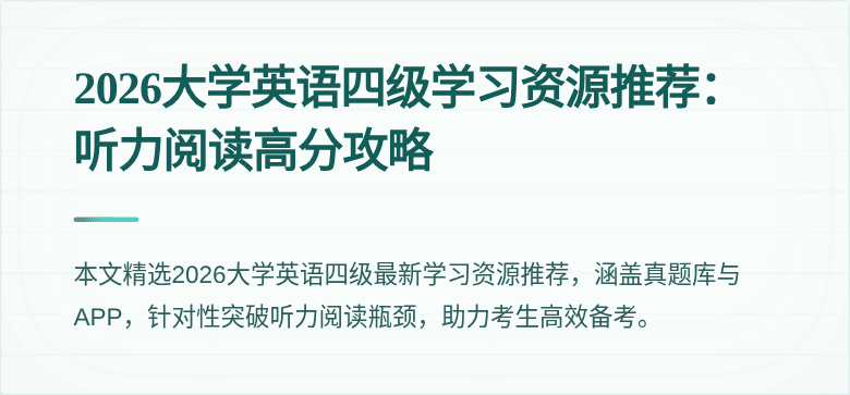 2026大学英语四级学习资源推荐：听力阅读高分攻略