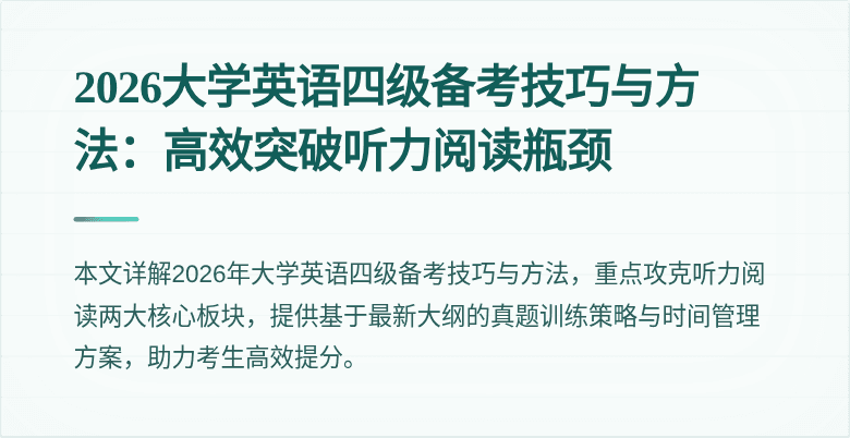 2026大学英语四级备考技巧与方法:高效突破听力阅读瓶颈