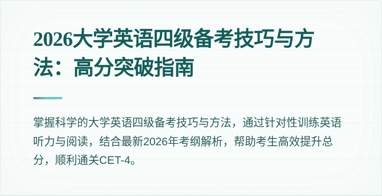 2026大学英语四级备考技巧与方法:高分突破指南