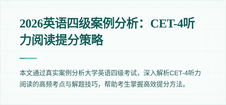 2026英语四级案例分析：CET-4听力阅读提分策略