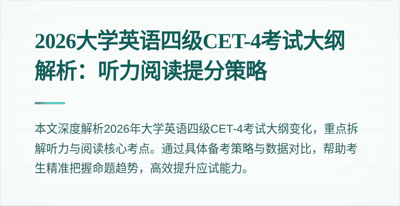 2026大学英语四级CET-4考试大纲解析:听力阅读提分策略