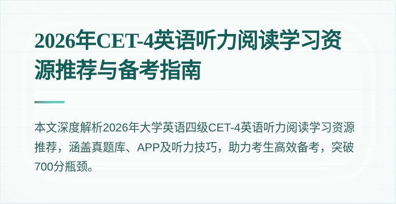 2026年CET-4英语听力阅读学习资源推荐与备考指南