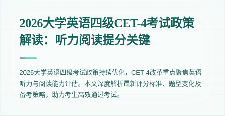 2026大学英语四级CET-4考试政策解读:听力阅读提分关键