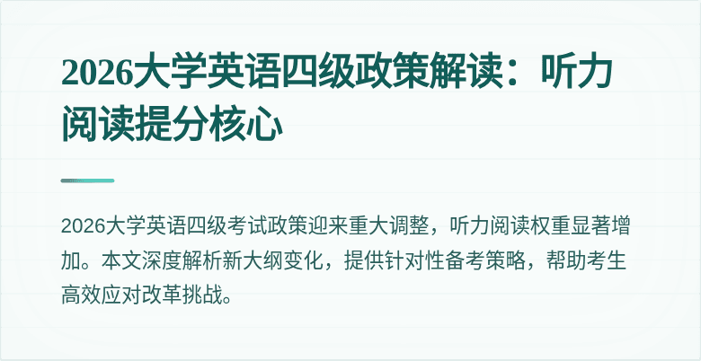 2026大学英语四级政策解读:听力阅读提分核心