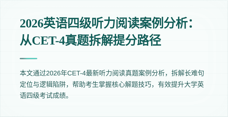 2026英语四级听力阅读案例分析：从CET-4真题拆解提分路径