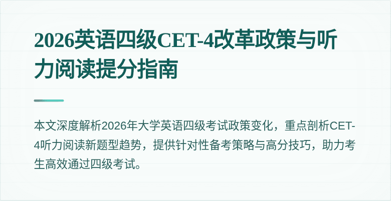 2026英语四级CET-4改革政策与听力阅读提分指南