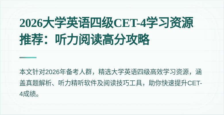 2026大学英语四级CET-4学习资源推荐:听力阅读高分攻略