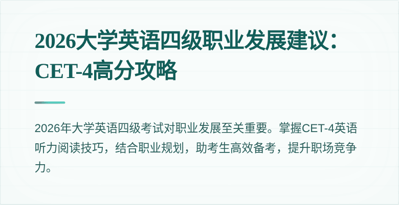 2026大学英语四级职业发展建议:CET-4高分攻略