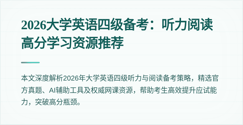 2026大学英语四级备考：听力阅读高分学习资源推荐