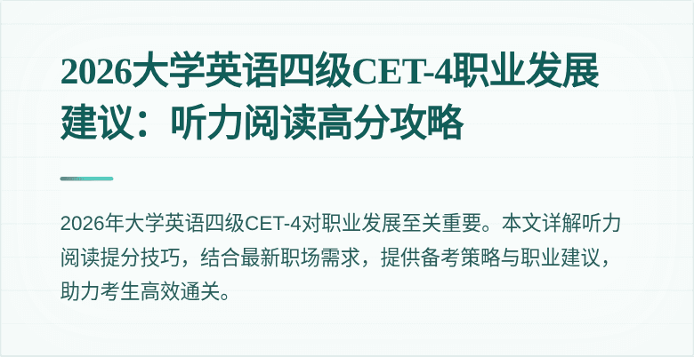 2026大学英语四级CET-4职业发展建议:听力阅读高分攻略