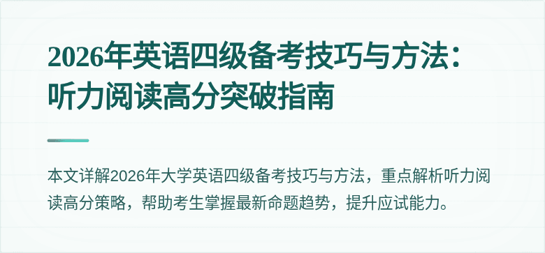 2026年英语四级备考技巧与方法：听力阅读高分突破指南