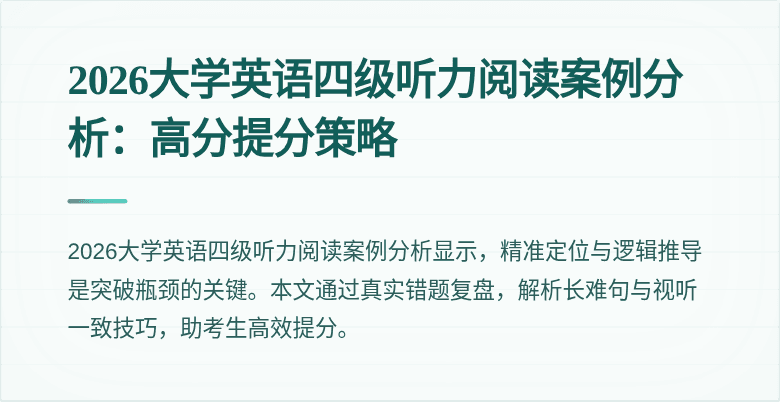 2026大学英语四级听力阅读案例分析：高分提分策略