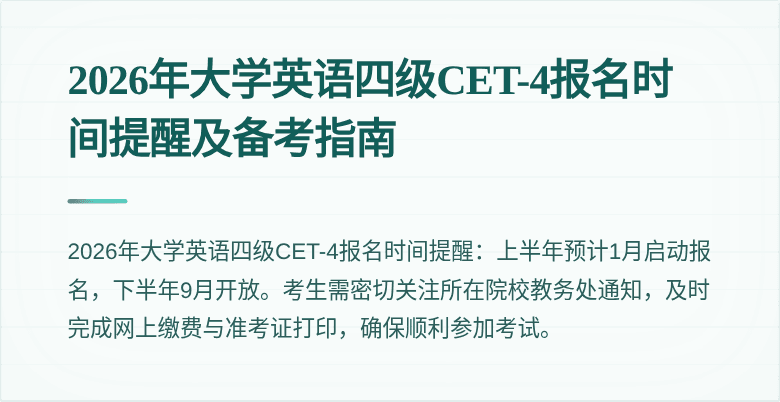 2026年大学英语四级CET-4报名时间提醒及备考指南