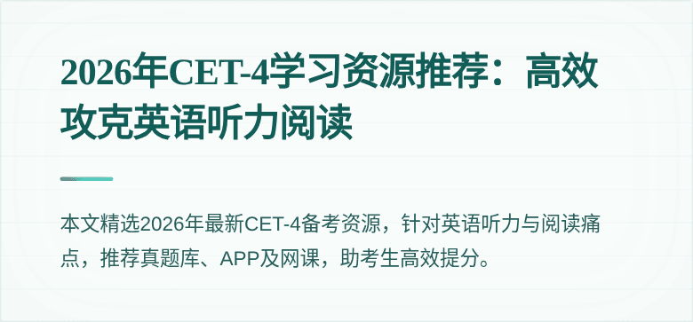 2026年CET-4学习资源推荐：高效攻克英语听力阅读