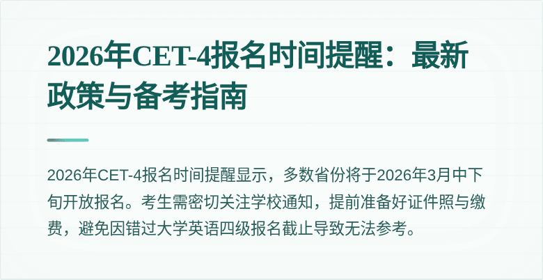 2026年CET-4报名时间提醒:最新政策与备考指南