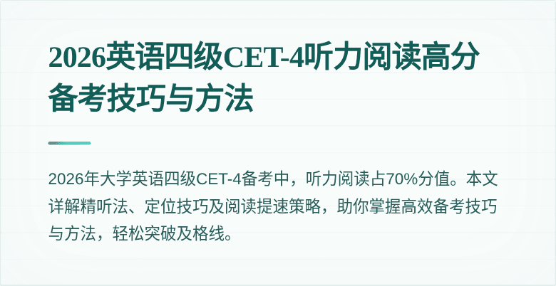 2026英语四级CET-4听力阅读高分备考技巧与方法