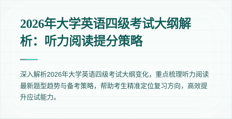 2026年大学英语四级考试大纲解析：听力阅读提分策略