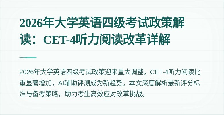 2026年大学英语四级考试政策解读:CET-4听力阅读改革详解