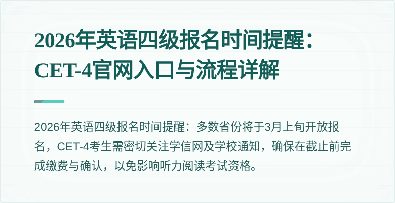 2026年英语四级报名时间提醒：CET-4官网入口与流程详解