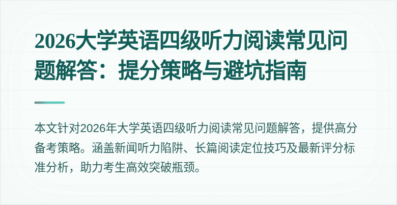 2026大学英语四级听力阅读常见问题解答：提分策略与避坑指南