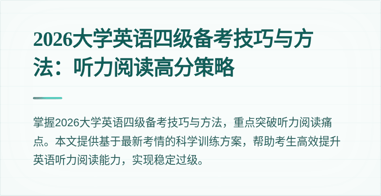 2026大学英语四级备考技巧与方法:听力阅读高分策略