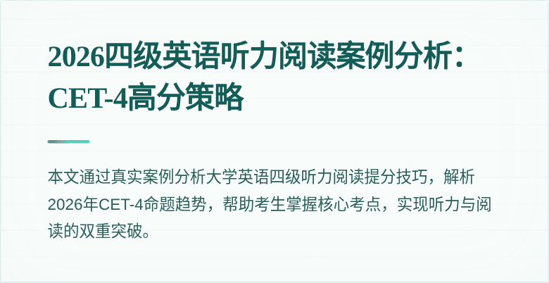 2026四级英语听力阅读案例分析：CET-4高分策略