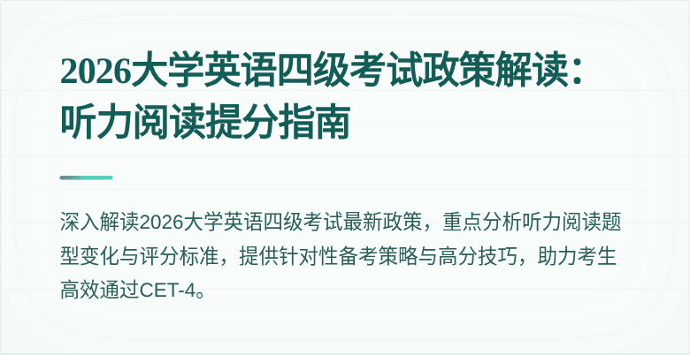 2026大学英语四级考试政策解读：听力阅读提分指南