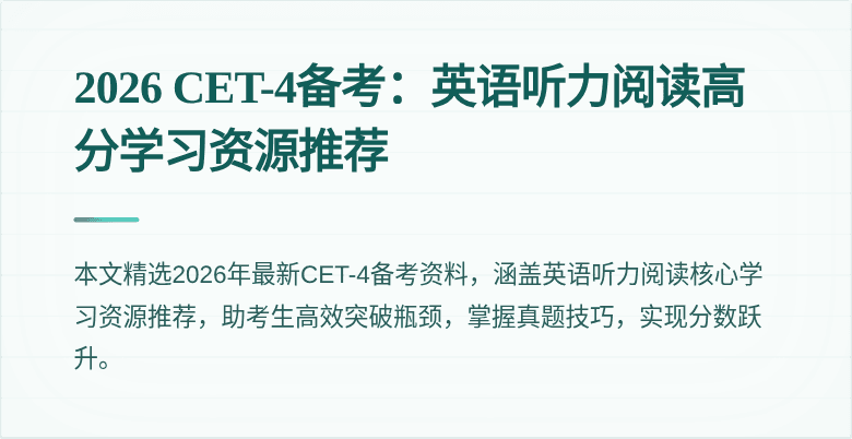 2026 CET-4备考：英语听力阅读高分学习资源推荐