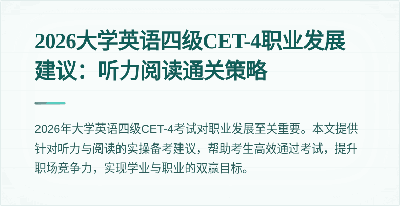2026大学英语四级CET-4职业发展建议:听力阅读通关策略