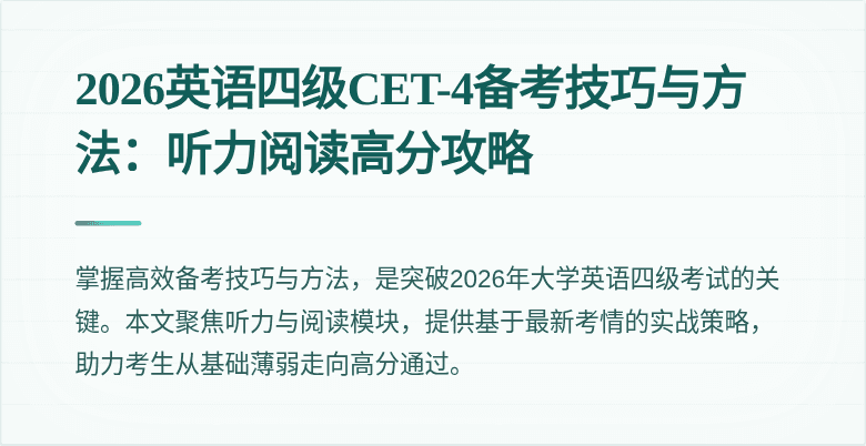 2026英语四级CET-4备考技巧与方法：听力阅读高分攻略