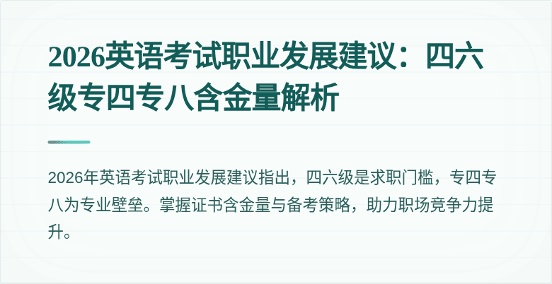 2026英语考试职业发展建议:四六级专四专八含金量解析