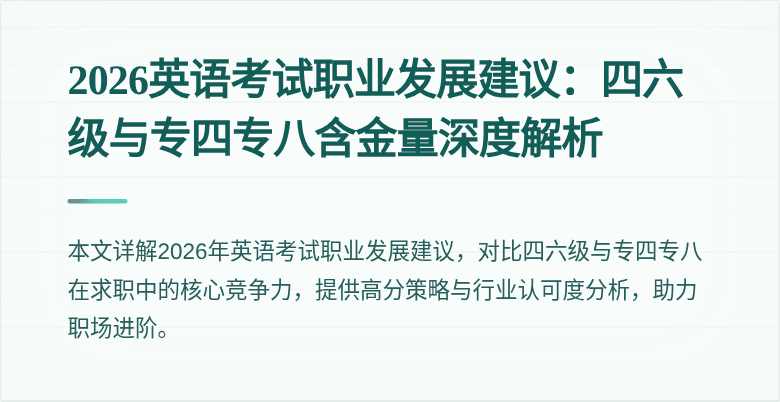 2026英语考试职业发展建议：四六级与专四专八含金量深度解析