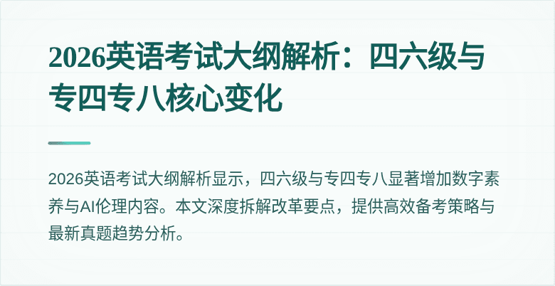 2026英语考试大纲解析：四六级与专四专八核心变化