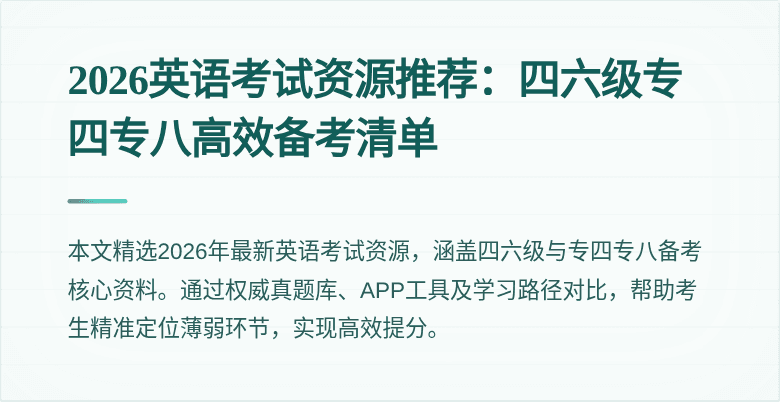 2026英语考试资源推荐:四六级专四专八高效备考清单