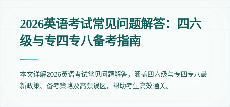 2026英语考试常见问题解答:四六级与专四专八备考指南