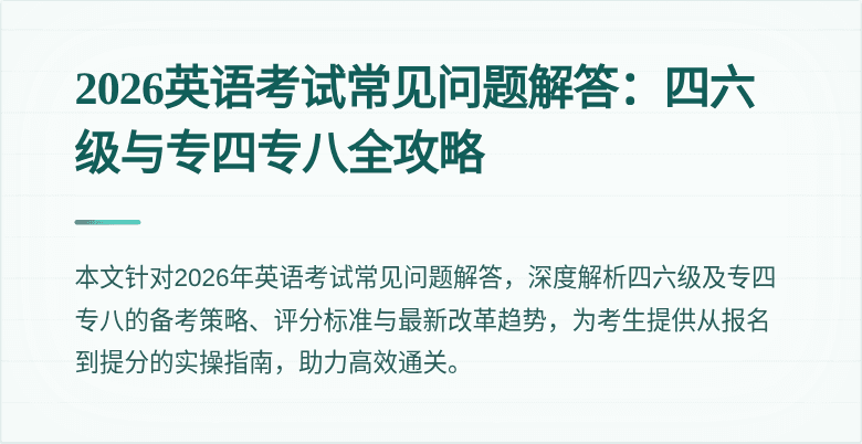 2026英语考试常见问题解答:四六级与专四专八全攻略