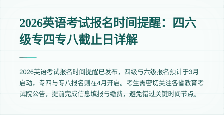 2026英语考试报名时间提醒：四六级专四专八截止日详解
