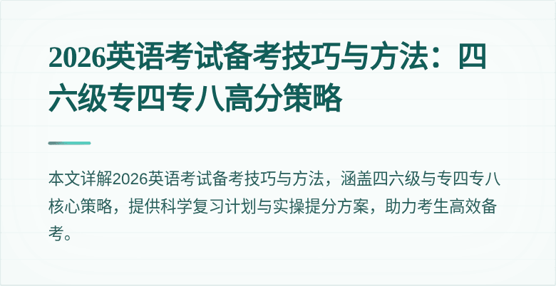 2026英语考试备考技巧与方法:四六级专四专八高分策略