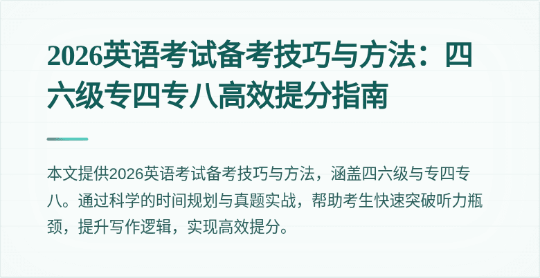 2026英语考试备考技巧与方法：四六级专四专八高效提分指南