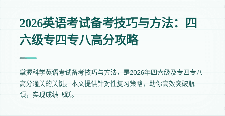 2026英语考试备考技巧与方法:四六级专四专八高分攻略
