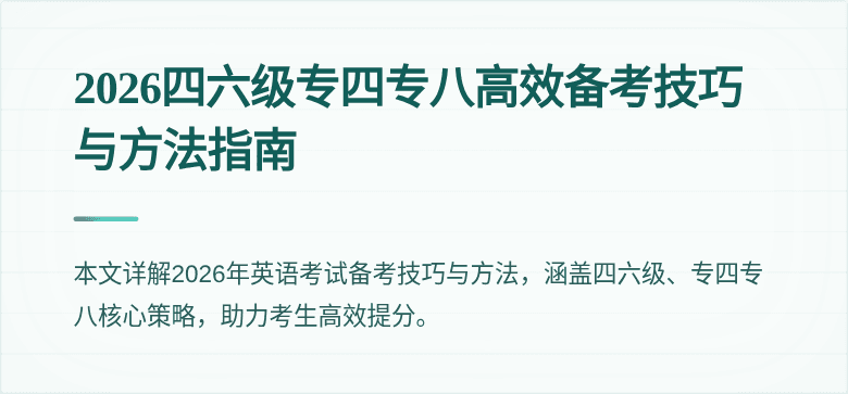 2026四六级专四专八高效备考技巧与方法指南