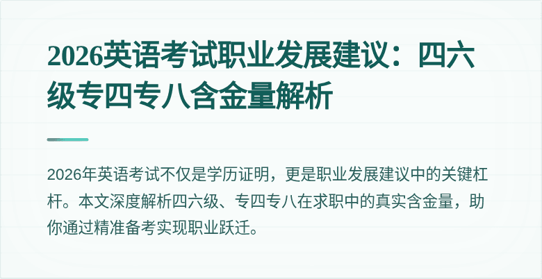 2026英语考试职业发展建议:四六级专四专八含金量解析