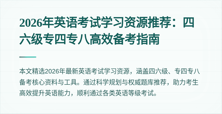 2026年英语考试学习资源推荐：四六级专四专八高效备考指南
