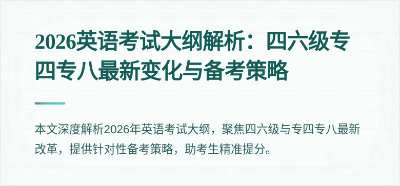 2026英语考试大纲解析:四六级专四专八最新变化与备考策略