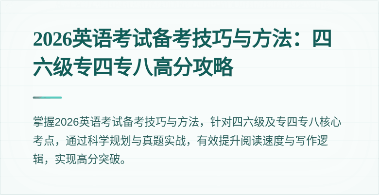 2026英语考试备考技巧与方法：四六级专四专八高分攻略