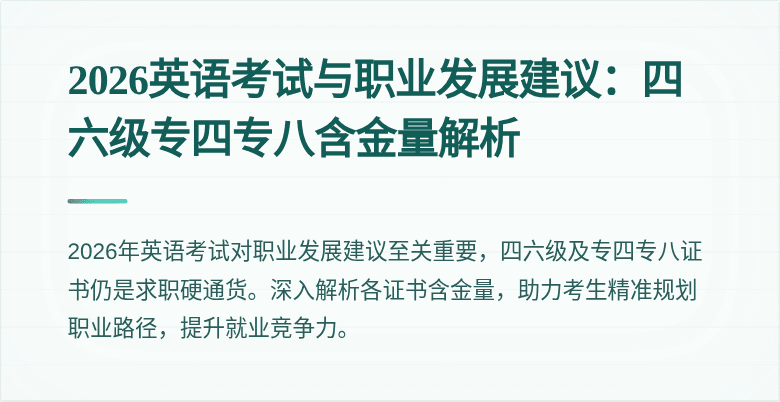 2026英语考试与职业发展建议:四六级专四专八含金量解析